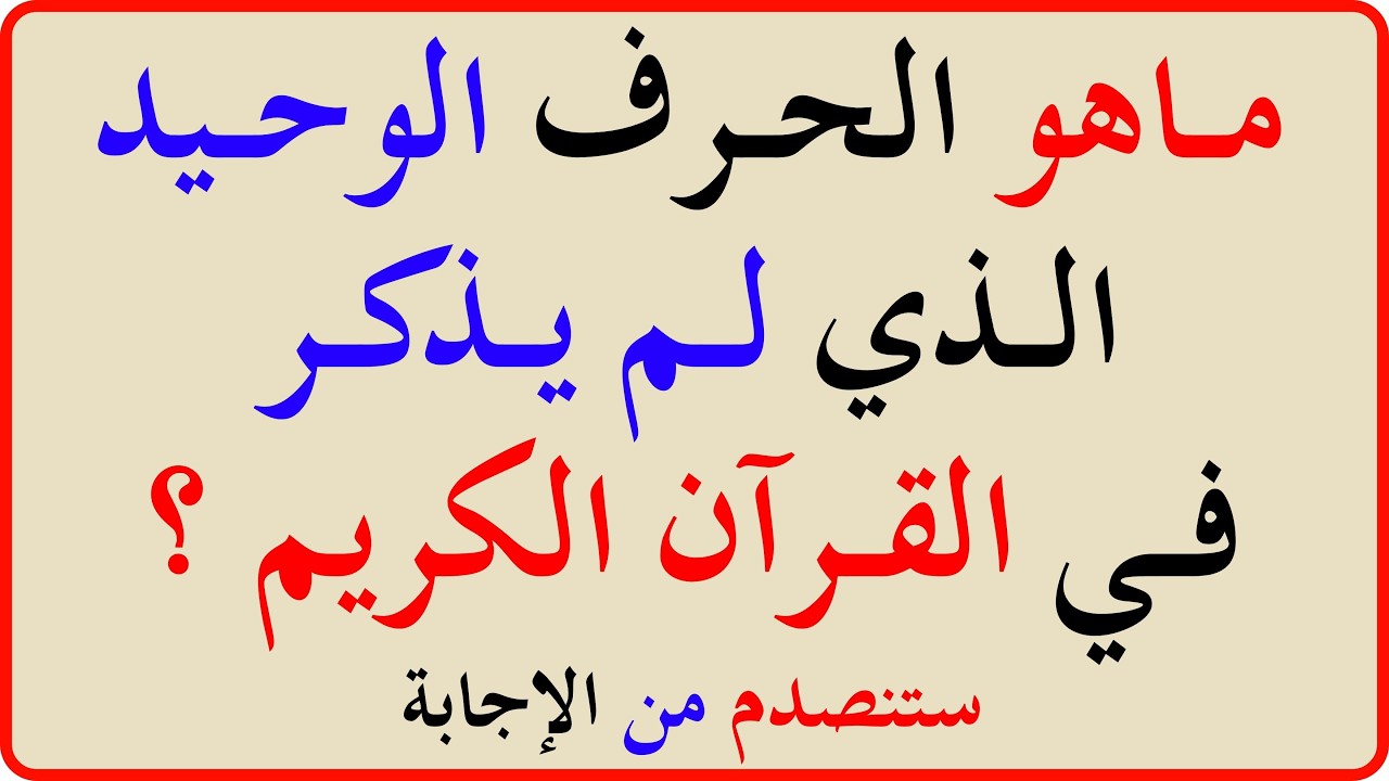 اختبار معلوماتك الإسلامية 📖 | أسئلة دينية، قصص الأنبياء، القرآن الكريم، مسابقات دينية | اختبر عقلك 🧠
