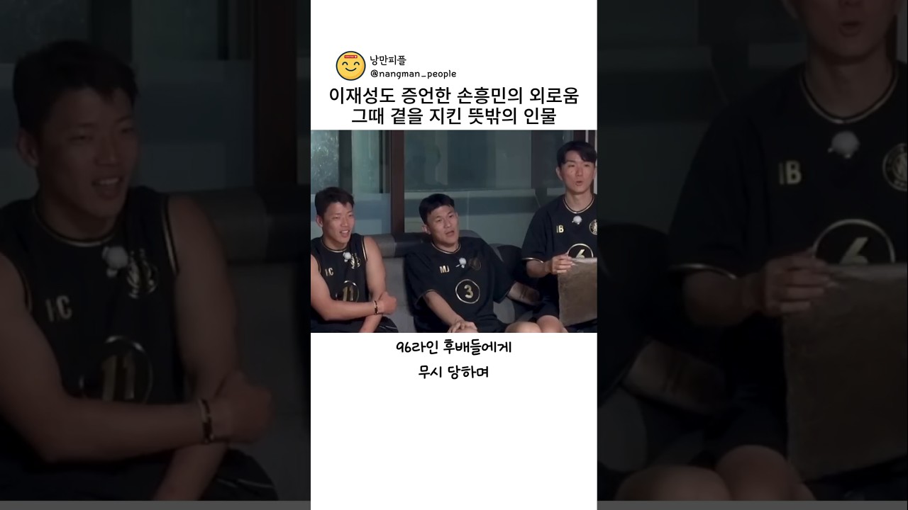 이재성도 증언한 손흥민의 외로움 그때 곁을 지킨 뜻밖의 인물