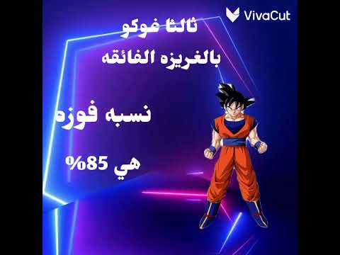 كم نسبة فوز شخصيات دراغون بول على الزعيم بيروس دراغون بول كاكاروت الزعيم بيروس حسن لبابنه