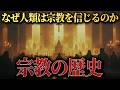 【総集編】眠れなくなるほど面白い！宗教の歴史