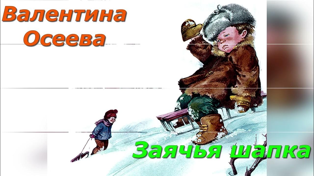 сказка заячья шапка. волшебная иголочка книга. заячья шапка как пишется. осеева в. в.