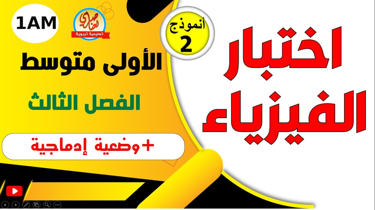 اختبار الفيزياء للفصل الثالث للسنة الاولى متوسط