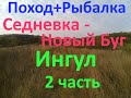 Поход + рыбалка  Седневка - Новый Буг по Ингулу 2023 2 часть