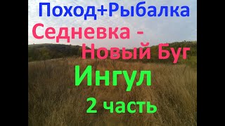 Поход + рыбалка  Седневка - Новый Буг по Ингулу 2023 2 часть