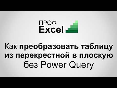 Как преобразовать таблицу без Power Query из перекрестной в плоскую