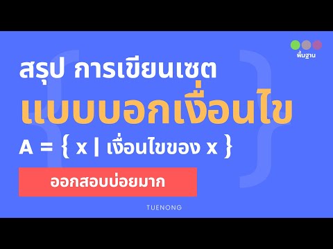 เซต ม.4 - 1.1ก วิธีเขียน เซต แบบบอกเงื่อนไข ใน 5 นาที (Step2/7) | TUENONG