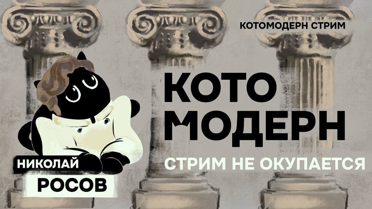Окупаемость иноагенства + Николай Росов — Transcript