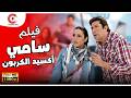 اضحك مع فيلم سامي أكسيد الكربون بطولة هاني رمزي كوميديا بأعلي كوالتي HD 
