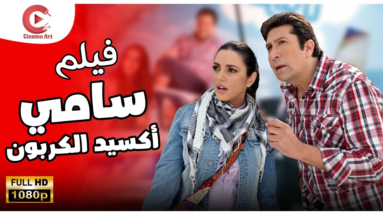اضحك مع فيلم سامي أكسيد الكربون بطولة هاني رمزي كوميديا بأعلي كوالتي HD