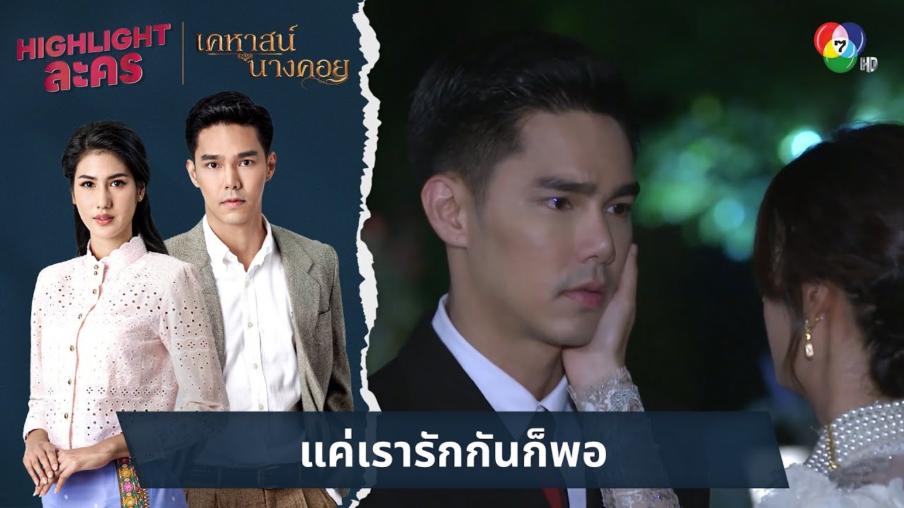 แค่เรารักกันก็พอ | ไฮไลต์ละคร เคหาสน์นางคอย EP.15