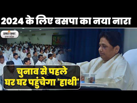 Mayawati ने ईवीएम पर खड़ा किया सवाल, जारी किया वोट हमारा राज तुम्हा नारा। UP। BSP