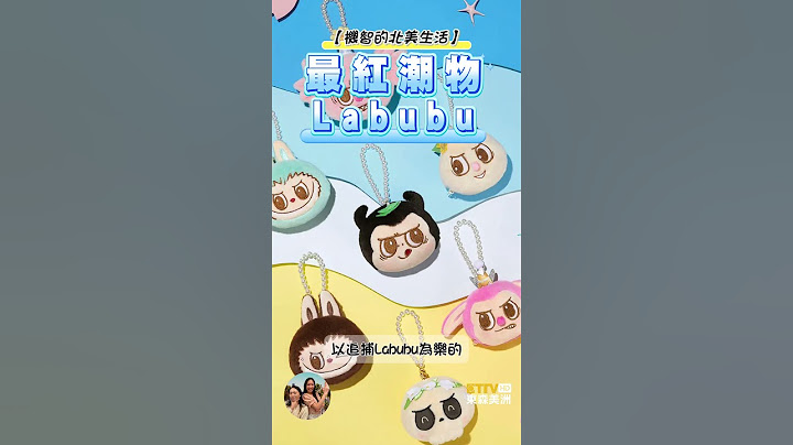 【🔥Labubu紅到被搶劫！】🎀盲盒界現役頂流+Lisa的最愛❤️，你get的到她的魅力早早入坑了嗎🎁？｜機智的北美生活0609
