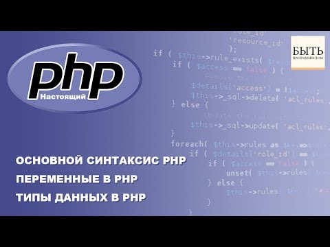 Основной синтаксис PHP. Переменные в PHP. Типы данных в PHP