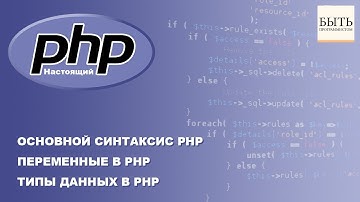 Основной синтаксис PHP. Переменные в PHP. Типы данных в PHP