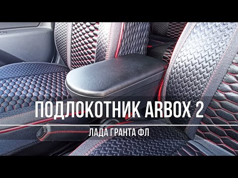 Люксовый подлокотник на Гранту ФЛ – обзор и установка