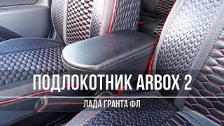 Люксовый подлокотник на Гранту ФЛ - обзор и установка