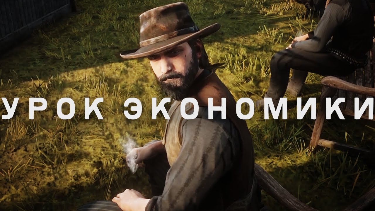 RDR RP - Экономическое просвещение #124
