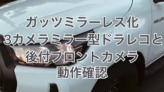 【ハイラックス】ガッツミラーレス化3カメラミラー型ドラレコと後付フロントカメラの動作確認 Toyota Hilux Canopy‼︎