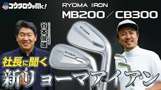 First new release in 8 years! The Ryoma irons were incredible