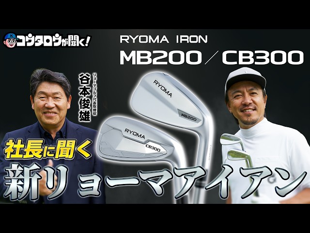 First new release in 8 years! The Ryoma irons were incredible