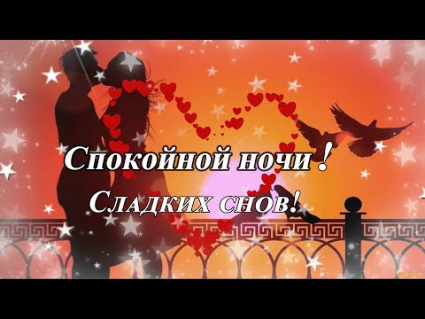 🌟🌟🌟 Доброй Ночи Сладких Снов 🌛🌛🌛 Пожелание Доброй Ночи. Музыкальная открытка Спокойной Ночи 🌟🌟🌟