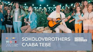 SokolovBrothers feat  #PASSWORD2021 — Слава Тебе (Official Music Video)