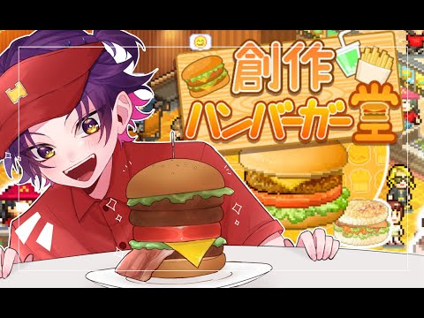 【創作ハンバーガー堂】人気バーガー店への道＃２【渡会雲雀/にじさんじ】