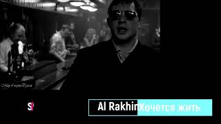 Al Rakhim - Хочется жить (кавер)