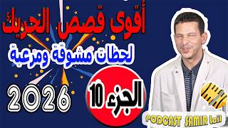 أقوى قصص الحريك لحظات مشوقة ومرعبة 🛥️ سمير الليل [الجزء 10] 2026