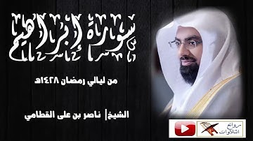 سورة إبراهيم كاملة  تلاوة خاشعة رمضان 1428هـ للشيخ ناصر القطامي