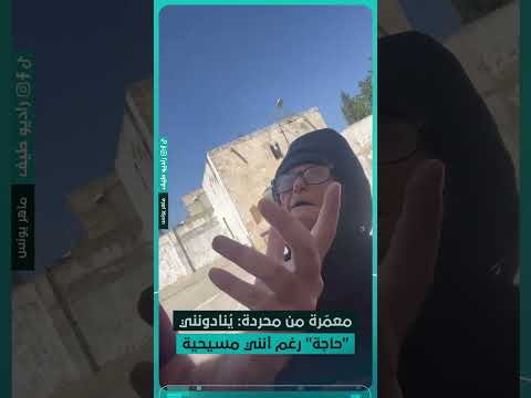 معم رة من محردة ي نادونني حاجة رغم أنني مسيحية