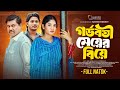 বাংলা নতুন নাটক 2025: গর্ভবতী মেয়ের বিয়ে | Full Bangla Natok with SA Opu & Farzana Ahsan Mihi