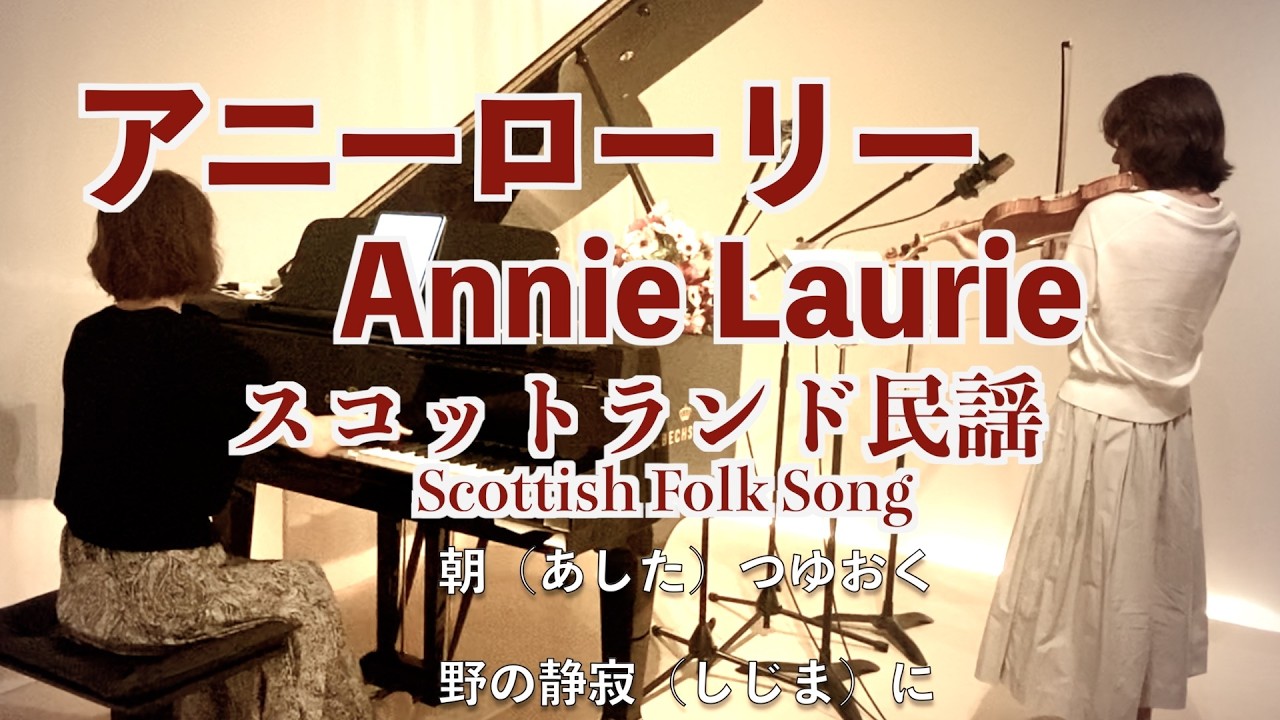 🏴󠁧󠁢󠁳󠁣󠁴󠁿アニー・ローリー 羽田健太郎 Annie Laurie