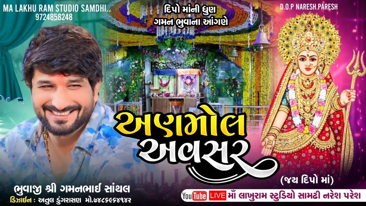 ગમન ભુવાજી II દિપો માંની ધૂણ ગમન ભુવાના આંગણે II GAMAN BHUVAJI II live Santhal