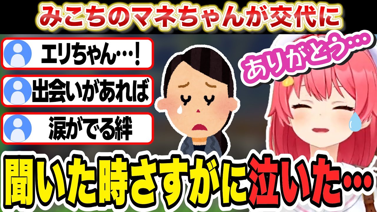 マネちゃんが交代になり涙を流したことを話すみこち【さくらみこ/ホロライブ/切り抜き】