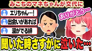 マネちゃんが交代になり涙を流したことを話すみこち【さくらみこ/ホロライブ/切り抜き】