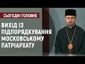 На Тернопільщині релігійні громади виходять з підпорядкування Московському патріархату