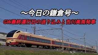 2024.5.5 武蔵野線【E231】【E653】【K70】【特急鎌倉号】〜今日の鎌倉号〜 GW最終運行日の様子