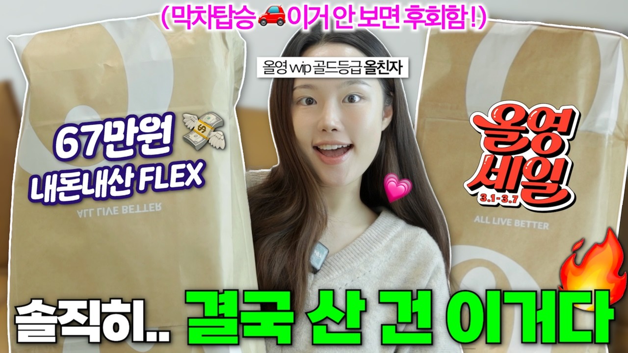 광고❌매달 올영에 100만원 넘게쓰는 뷰튜버는 세일 때 이걸 삽니다💸