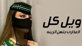 افخم شيلة ويل كل العذارى جتهن الزينه 2023 اداء فهاد العلي