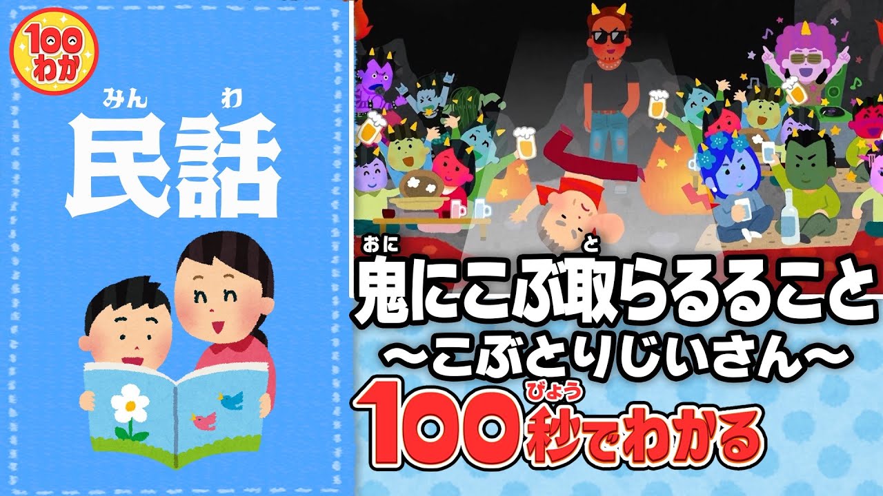 【100秒でわかる名作劇場】鬼にこぶ取らるること 〜こぶとりじいさん〜