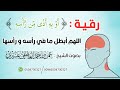 رقية لإبطال مافي الرأس أو به أذى من رأسه اللهم أبطل ما في رأسه و رأسها عمر العاطفي mp3