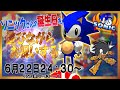 【ソニック誕】ソニ誕をまったりお祝いしよう【ソニック・ザ・ファイターズ】