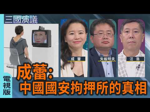 成蕾：中國國安拘押所的真相｜#成蕾 #矢板明夫 #汪浩｜@華視三國演議｜20260712