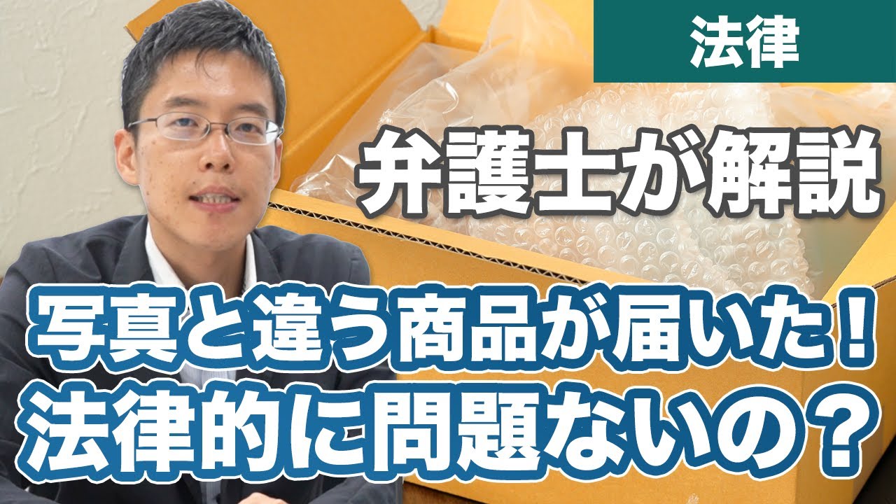 商品の写真と違う商品が届いた！これって法律的に問題ないの？ - YouTube