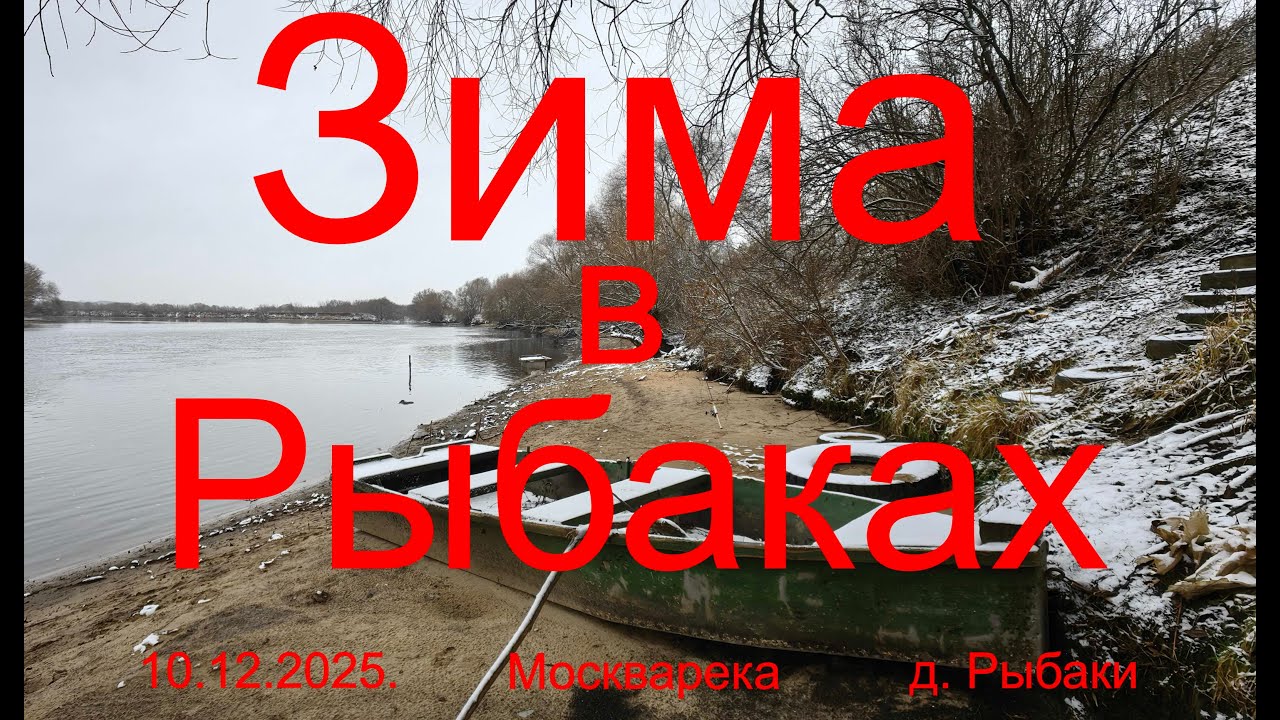 Зима в Рыбаках. 10.12.2025. Москварека. Рыбалка в Подмосковье.