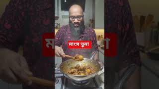 গরুর মাংস ভুনা করছি 🥩❤️ #shorts #aishorts #cooking #beef #food #viral