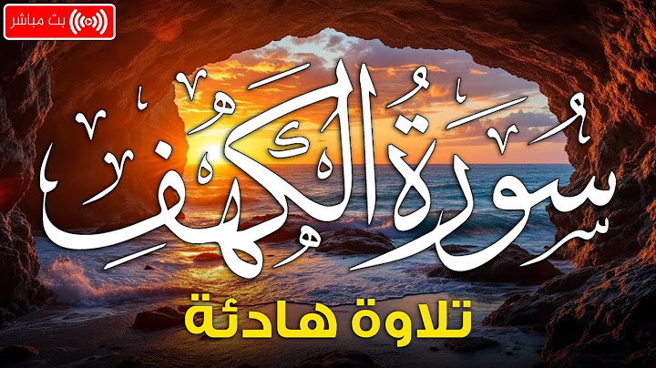 سورة الكهف (كاملة) أجمل تلاوة في يوم الجمعة المباركة تريح الاعصاب وتهدئ النفس | Surah Al kahf
