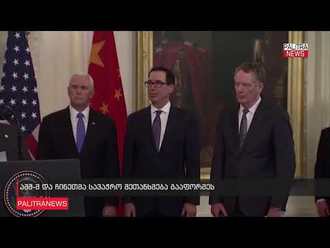 შეერთებულმა შტატებმა და ჩინეთმა სავაჭრო შეთანხმება გააფორმეს