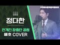 차세대 정통트로트 가수 정다한 커버곡 안개 낀 장충단 공원 정통트로트 트롯맨 집에서함께음악듣기 집에서함께해요 차세대 정통트로트 가수 정다한 커버곡 안개 낀 장충단 공원 정통트로트 트롯맨 집에서함께음악듣기 집에서함께해요